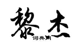 胡问遂黎杰行书个性签名怎么写