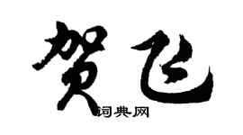 胡问遂贺飞行书个性签名怎么写