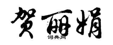 胡问遂贺丽娟行书个性签名怎么写