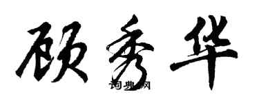 胡问遂顾秀华行书个性签名怎么写