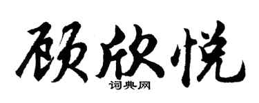 胡问遂顾欣悦行书个性签名怎么写