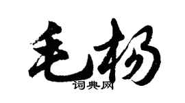 胡问遂毛杨行书个性签名怎么写