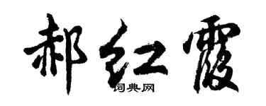 胡问遂郝红霞行书个性签名怎么写