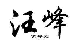 胡问遂汪峰行书个性签名怎么写