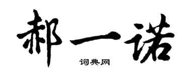 胡问遂郝一诺行书个性签名怎么写
