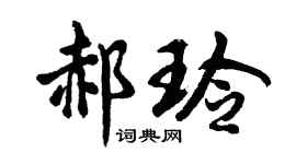 胡问遂郝玲行书个性签名怎么写