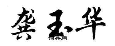 胡问遂龚玉华行书个性签名怎么写