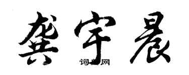 胡问遂龚宇晨行书个性签名怎么写