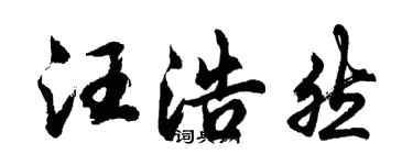 胡问遂汪浩然行书个性签名怎么写