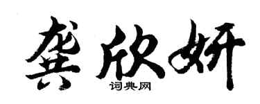 胡问遂龚欣妍行书个性签名怎么写