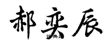 胡问遂郝奕辰行书个性签名怎么写