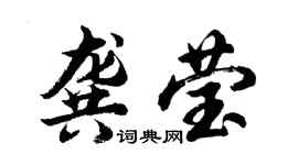 胡问遂龚莹行书个性签名怎么写