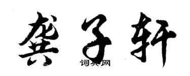 胡问遂龚子轩行书个性签名怎么写
