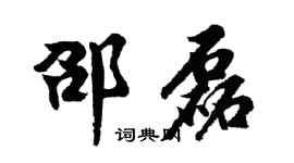 胡问遂邵磊行书个性签名怎么写