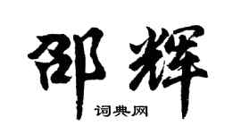 胡问遂邵辉行书个性签名怎么写