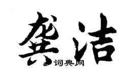 胡问遂龚洁行书个性签名怎么写