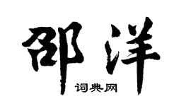 胡问遂邵洋行书个性签名怎么写