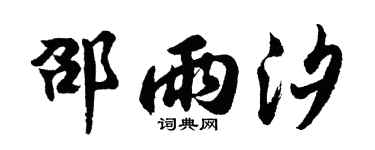 胡问遂邵雨汐行书个性签名怎么写