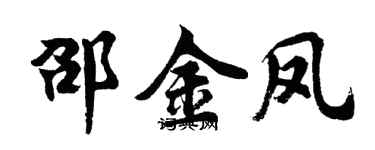 胡问遂邵金凤行书个性签名怎么写