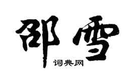 胡问遂邵雪行书个性签名怎么写