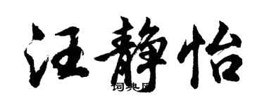 胡问遂汪静怡行书个性签名怎么写