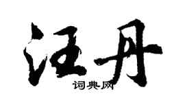 胡问遂汪丹行书个性签名怎么写