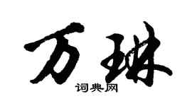 胡问遂万琳行书个性签名怎么写