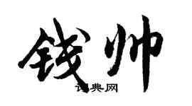 胡问遂钱帅行书个性签名怎么写