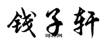 胡问遂钱子轩行书个性签名怎么写