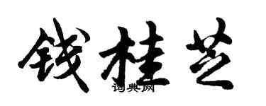 胡问遂钱桂芝行书个性签名怎么写