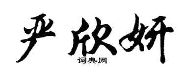 胡问遂严欣妍行书个性签名怎么写