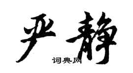 胡问遂严静行书个性签名怎么写