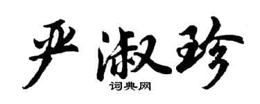 胡问遂严淑珍行书个性签名怎么写