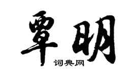 胡问遂覃明行书个性签名怎么写