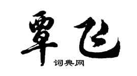 胡问遂覃飞行书个性签名怎么写