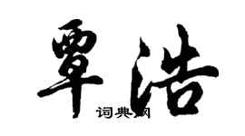 胡问遂覃浩行书个性签名怎么写