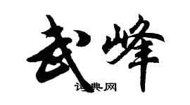 胡问遂武峰行书个性签名怎么写