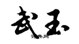 胡问遂武玉行书个性签名怎么写