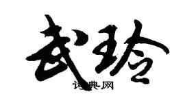 胡问遂武玲行书个性签名怎么写