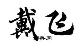 胡问遂戴飞行书个性签名怎么写
