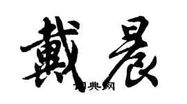 胡问遂戴晨行书个性签名怎么写