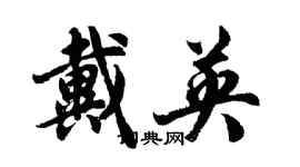 胡问遂戴英行书个性签名怎么写