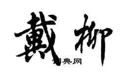 胡问遂戴柳行书个性签名怎么写