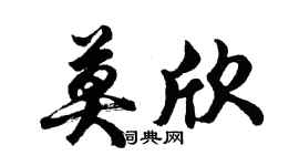 胡问遂莫欣行书个性签名怎么写
