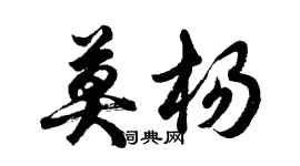 胡问遂莫杨行书个性签名怎么写
