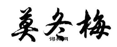 胡问遂莫冬梅行书个性签名怎么写