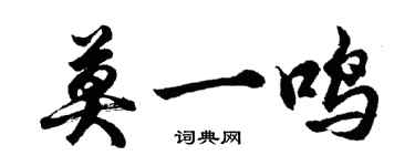 胡问遂莫一鸣行书个性签名怎么写