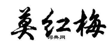 胡问遂莫红梅行书个性签名怎么写
