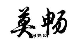 胡问遂莫畅行书个性签名怎么写