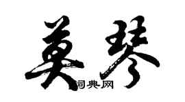 胡问遂莫琴行书个性签名怎么写